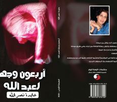 إصدار 'أربعون وجهًا لعبد الله' للكاتبة عايدة نصرالله عن دار الوسط للنشر